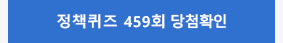 정책퀴즈 459회 당첨확인