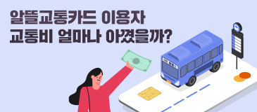 알뜰교통카드 이용자 교통비 얼마나 아꼈을까?