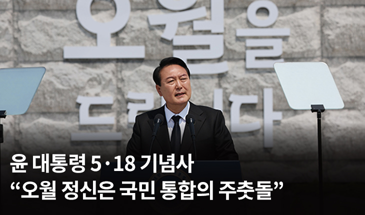 윤 대통령 5·18 기념사 “오월 정신은 국민 통합의 주춧돌”