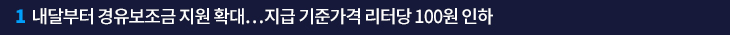 1. 내달부터 경유보조금 지원 확대…지급 기준가격 리터당 100원 인하