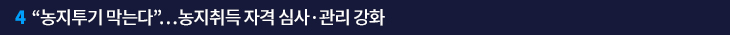 4. “농지투기 막는다”…농지취득 자격 심사·관리 강화