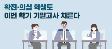 확진·의심 학생도 이번 학기 기말고사 치른다