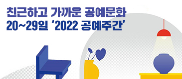 친근하고 가까운 공예문화 20~29일 ‘2022 공예주간’