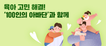 육아 고민 해결! ‘100인의 아빠단’과 함께