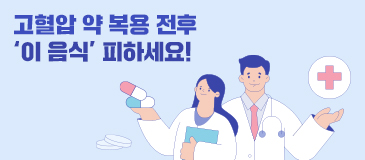 고혈압 약 복용 전후 ‘이 음식’ 피하세요!