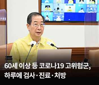 60세 이상 등 코로나19 고위험군, 하루에 검사·진료·처방