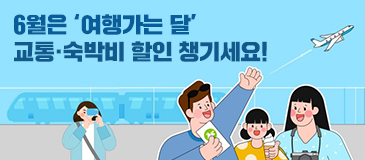 6월은 ‘여행가는 달’ 교통·숙박비 할인 챙기세요!