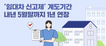 ‘임대차 신고제’ 계도기간 내년 5월말까지 1년 연장