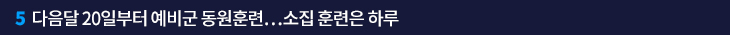 5. 다음달 20일부터 예비군 동원훈련…소집 훈련은 하루