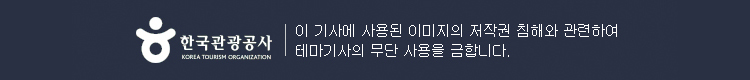 한국관광공사 | 이 기사에 사용된 이미지의 저작권 침해와 관련하여 테마기사의 무단 사용을 금합니다.