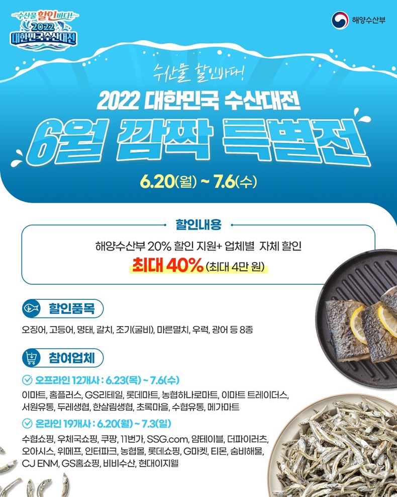 ‘2022년 대한민국 수산 대전, 6월 깜짝 특별전’ (6.20~7.6) - 하단내용참조