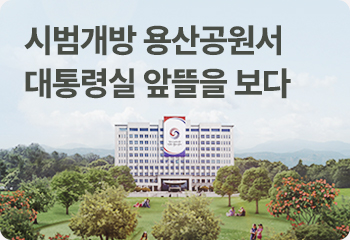 시범개방 용산공원서 대통령실 앞뜰을 보다