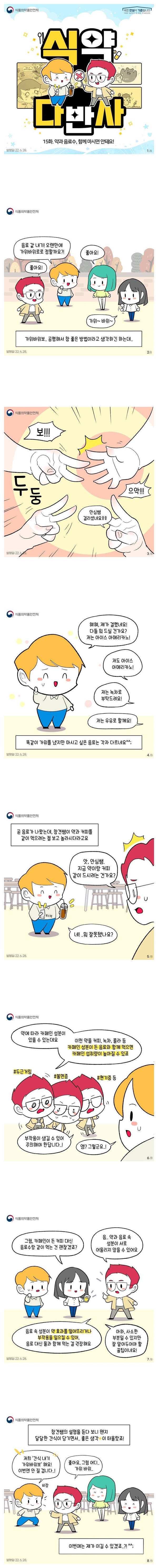 [웹툰] 약과 음료수, 함께 마시면 안돼요!