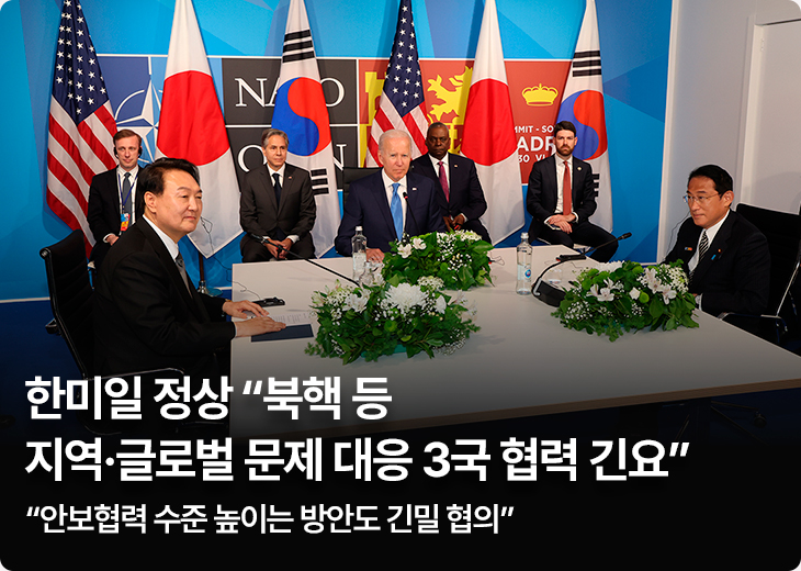 한미일 정상 “북핵 등 지역·글로벌 문제 대응 3국 협력 긴요” - “안보협력 수준 높이는 방안도 긴밀 협의”