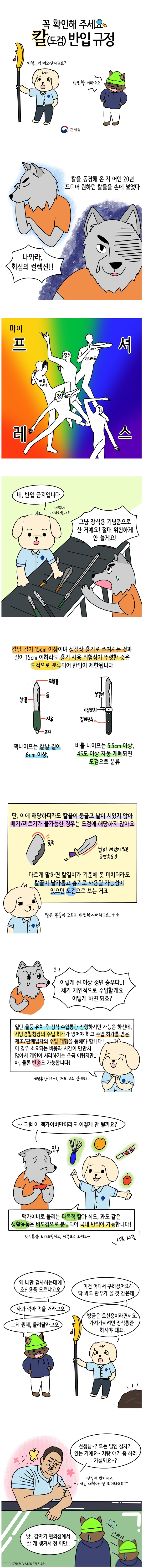 [웹툰] 해외여행지에서 기념품으로, 장식용으로 산 칼도 국내 반입이 안 되요