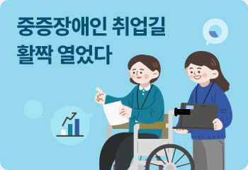 중증장애인 취업길 활짝 열었다