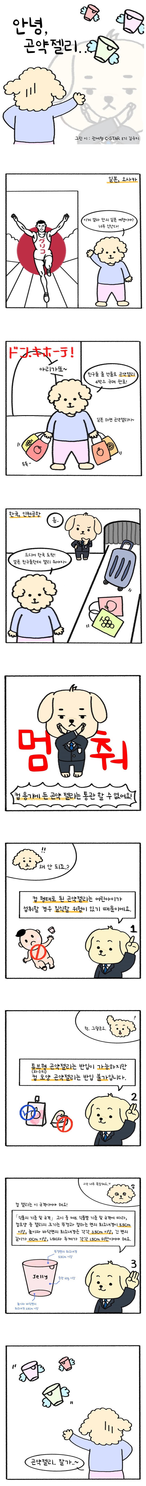 [웹툰] 질식의 위험이 있는 컵 모양 곤약 젤리는 통관 불가 항목!