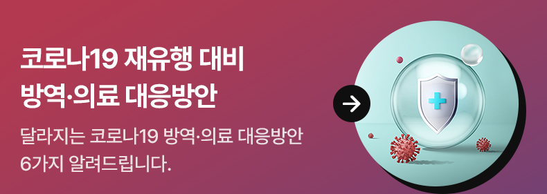 코로나19 재유행 대비 방역·의료 대응방안 - 달라지는 코로나19 방역·의료 대응방안 6가지 알려드립니다.