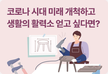 코로나 시대 미래 개척하고 생활의 활력소 얻고 싶다면?