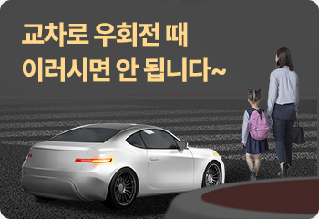 교차로 우회전 때 이러시면 안 됩니다~