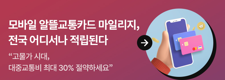 모바일 알뜰교통카드 마일리지, 전국 어디서나 적립된다 - “고물가 시대, 대중교통비 최대 30% 절약하세요”