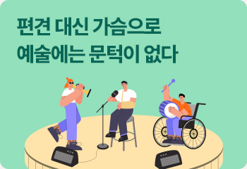 편견 대신 가슴으로… 예술에는 문턱이 없다