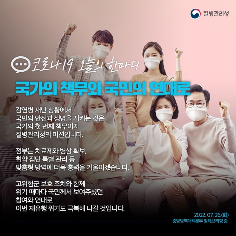 [코로나19 오늘의 한마디] 국가의 책무와 국민의 연대로-하단내용참조