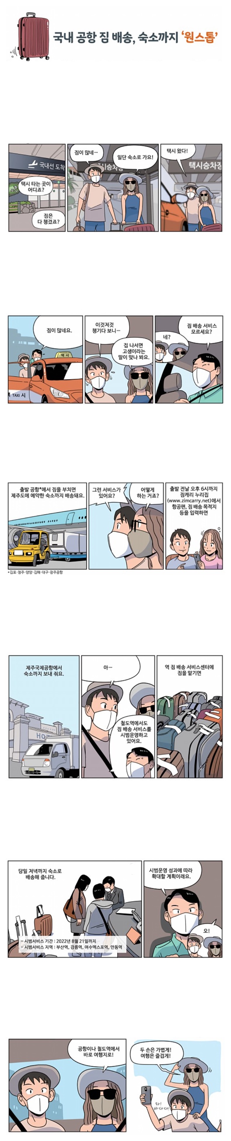 [카툰공감] 국내 공항 짐 배송, 숙소까지 ‘원스톱’