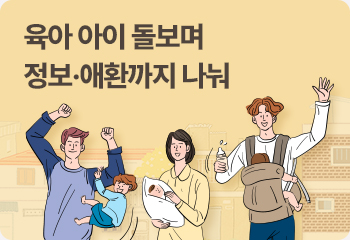 육아 아이 돌보며 정보·애환까지 나눠