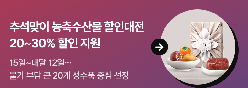 추석맞이 농축수산물 할인대전 20~30% 할인 지원 - 15일~내달 12일…물가 부담 큰 20개 성수품 중심 선정