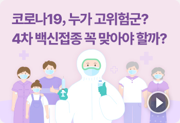 코로나19 누가 고위험군? 4차 백신접종 꼭 맞아야 할까?