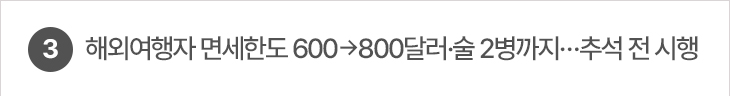 3. 해외여행자 면세한도 600→800달러·술 2병까지…추석 전 시행