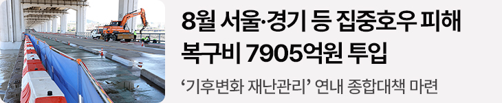 8월 서울·경기 등 집중호우 피해 복구비 7905억원 투입 - ‘기후변화 재난관리’ 연내 종합대책 마련