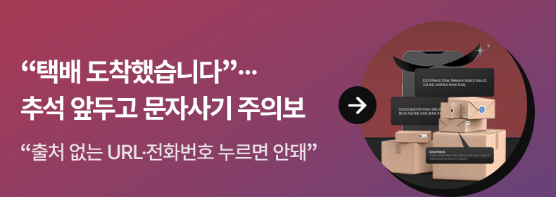 “택배 도착했습니다”…추석 앞두고 문자사기 주의보 - “출처 없는 URL·전화번호 누르면 안돼”