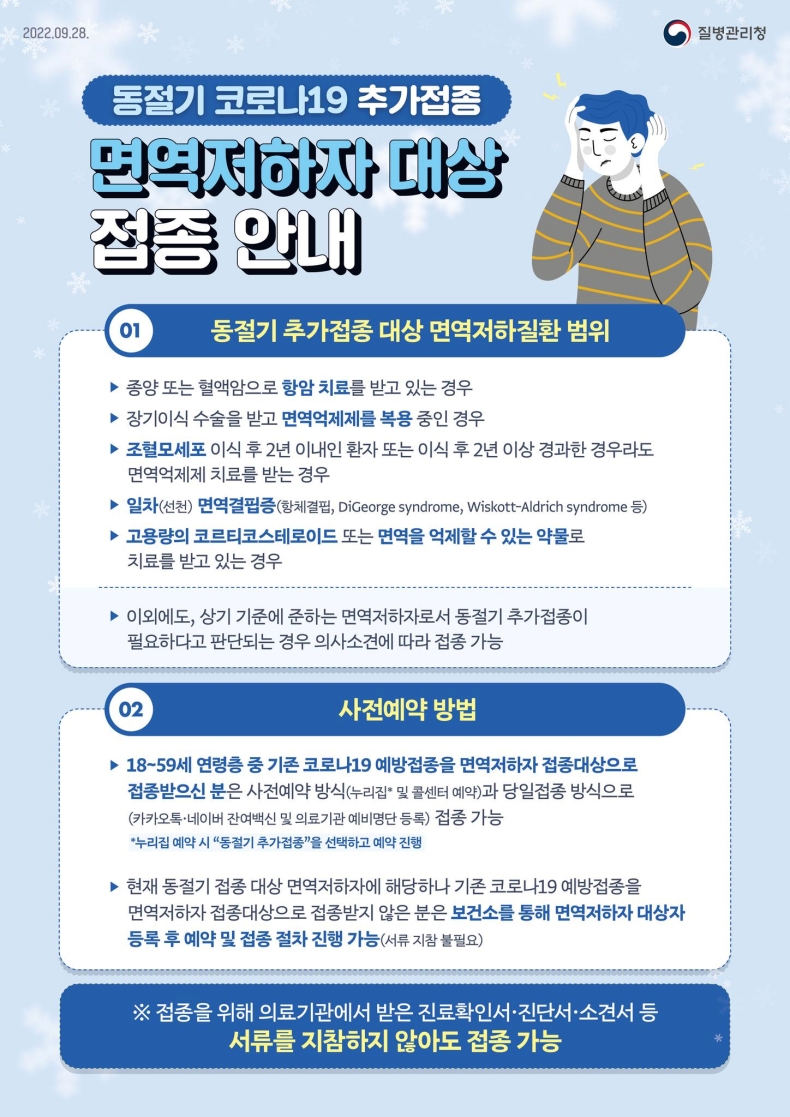 동절기 코로나19 추가접종 면역저하자 대상 접종 안내 - 정책포커스 | 기획&특집 | 대한민국 정책브리핑