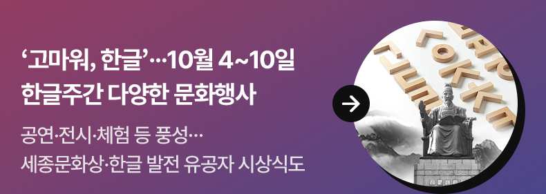 ‘고마워, 한글’…10월 4~10일 한글주간 다양한 문화행사 - 공연·전시·체험 등 풍성…세종문화상·한글 발전 유공자 시상식도