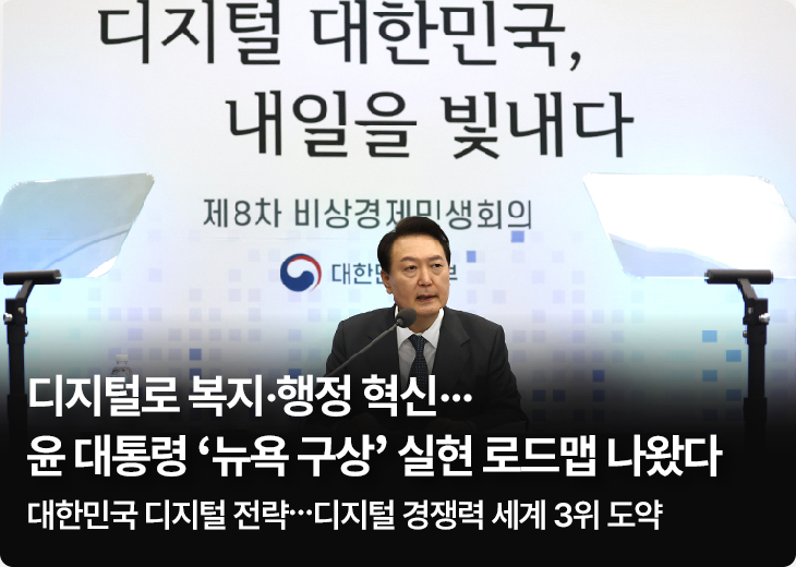 디지털로 복지·행정 혁신…윤 대통령 ‘뉴욕 구상’ 실현 로드맵 나왔다 - 대한민국 디지털 전략…디지털 경쟁력 세계 3위 도약