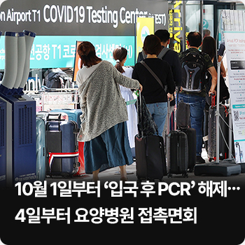 10월 1일부터 ‘입국 후 PCR’ 해제…4일부터 요양병원 접촉면회