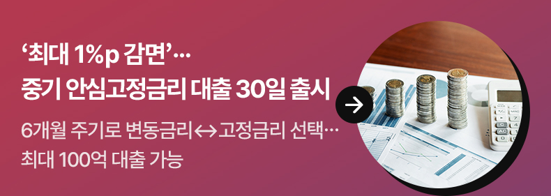 ‘최대 1%p 감면’… 중기 안심고정금리 대출 30일 출시 - 6개월 주기로 변동금리↔고정금리 선택…최대 100억 대출 가능