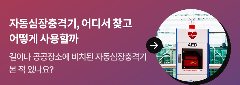 자동심장충격기, 어디서 찾고 어떻게 사용할까 - 길이나 공공장소에 비치된 자동심장충격기 본 적 있나요?