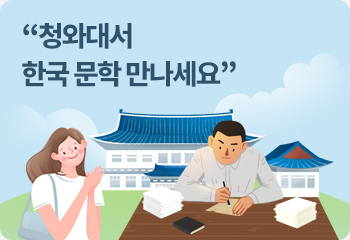 “청와대서 한국 문학 만나세요”