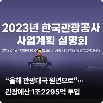 “올해 관광대국 원년으로”…관광예산 1조2295억 투입