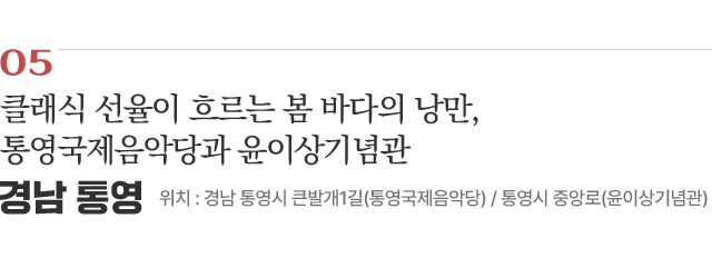 클래식 선율이 흐르는 봄 바다의 낭만, 통영국제음악당과 윤이상기념관 / 위치 : 경남 통영시 큰발개1길(통영국제음악당) / 통영시 중앙로(윤이상기념관) / 자세히보기