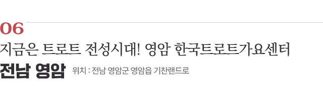 지금은 트로트 전성시대! 영암 한국트로트가요센터 / 위치 : 전남 영암군 영암읍 기찬랜드로 / 자세히보기