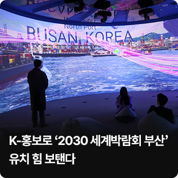 K-홍보로 ‘2030 세계박람회 부산’ 유치 힘 보탠다