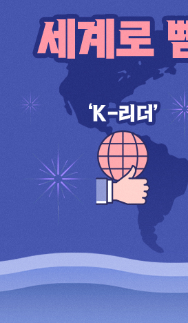 세계로 뻗어가는 ‘대한민국' - 'K-리더’