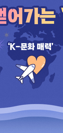 세계로 뻗어가는 ‘대한민국' - 'K-문화 매력’