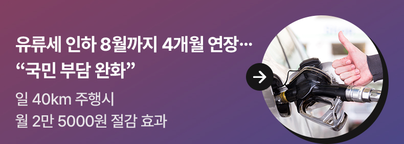 유류세 인하 8월까지 4개월 연장…“국민 부담 완화” - 일 40㎞ 주행시 월 2만 5000원 절감 효과