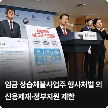임금 상습체불사업주 형사처벌 외 신용제재·정부지원 제한