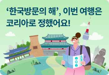 ‘한국방문의 해’, 이번 여행은 코리아로 정했어요!